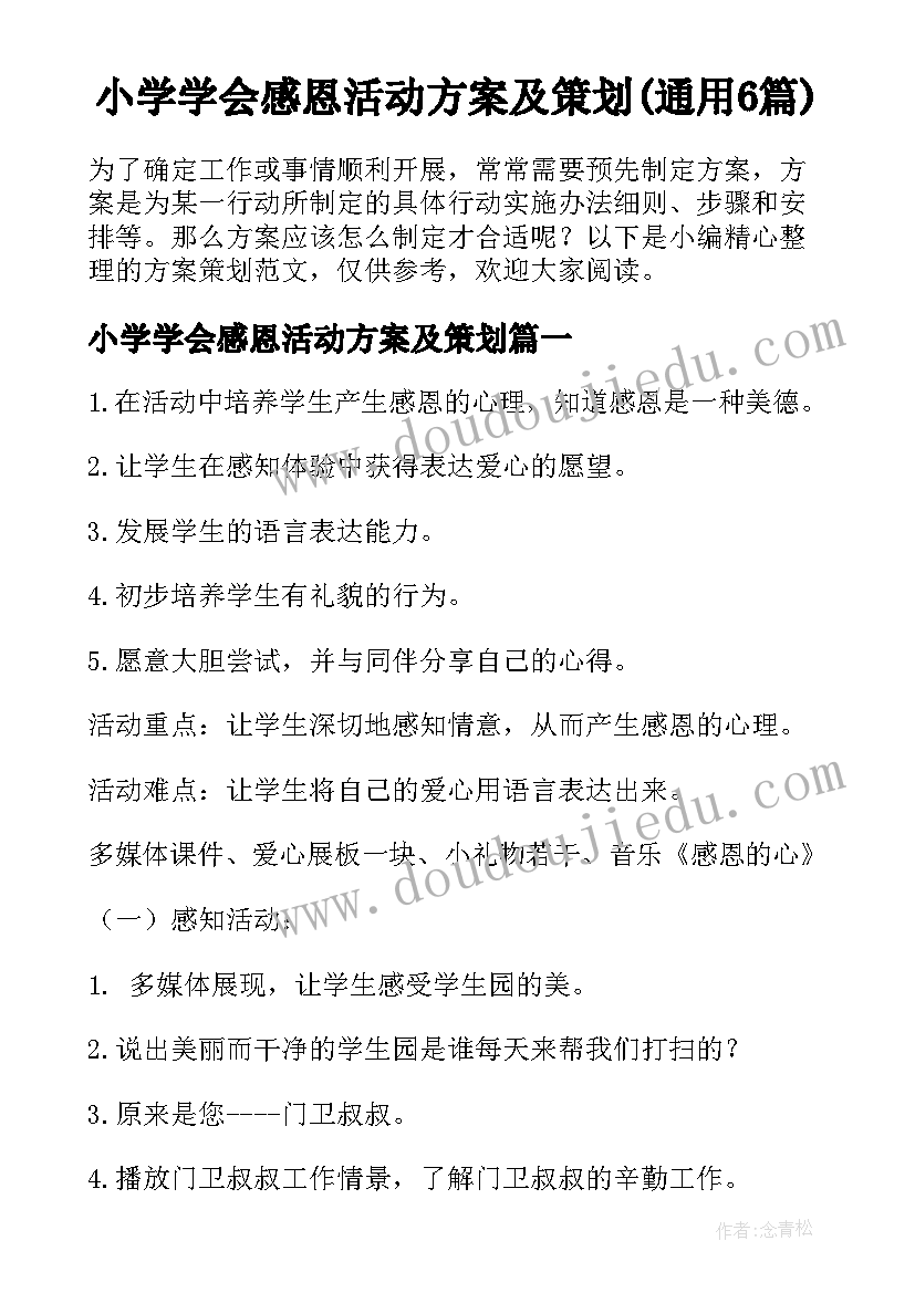 小学学会感恩活动方案及策划(通用6篇)