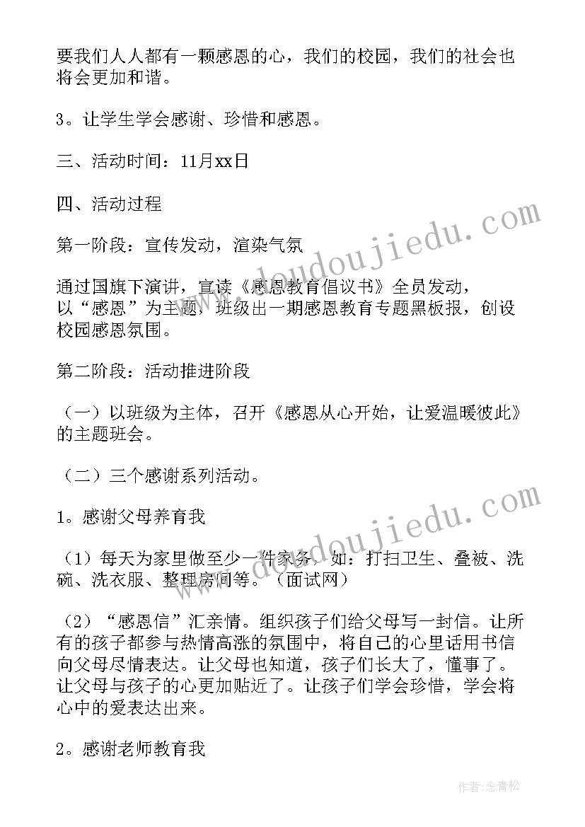 小学学会感恩活动方案及策划(通用6篇)