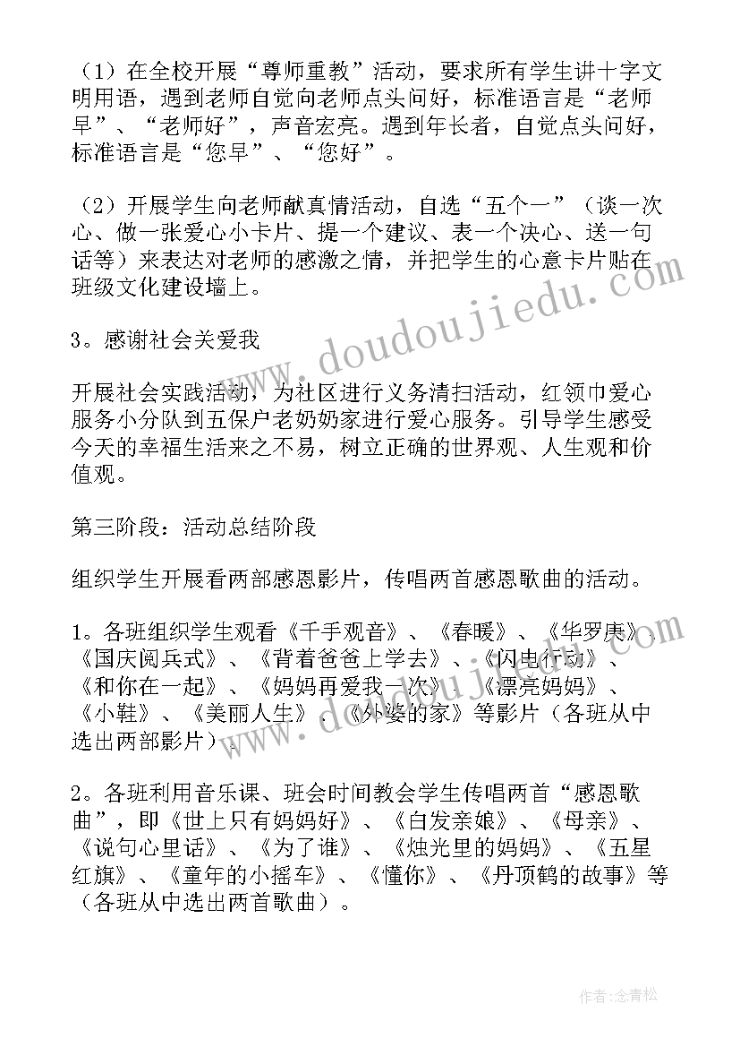 小学学会感恩活动方案及策划(通用6篇)