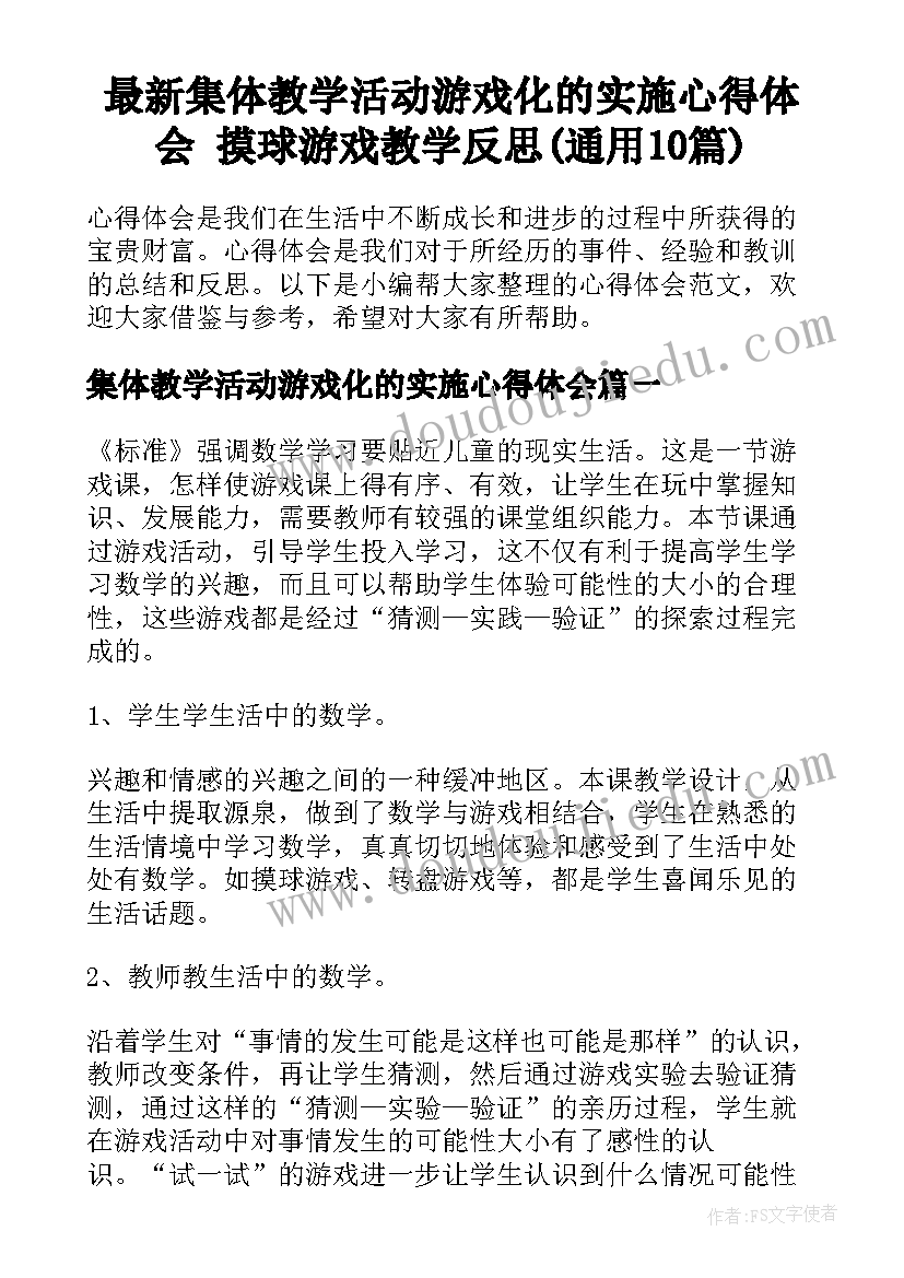 最新集体教学活动游戏化的实施心得体会 摸球游戏教学反思(通用10篇)