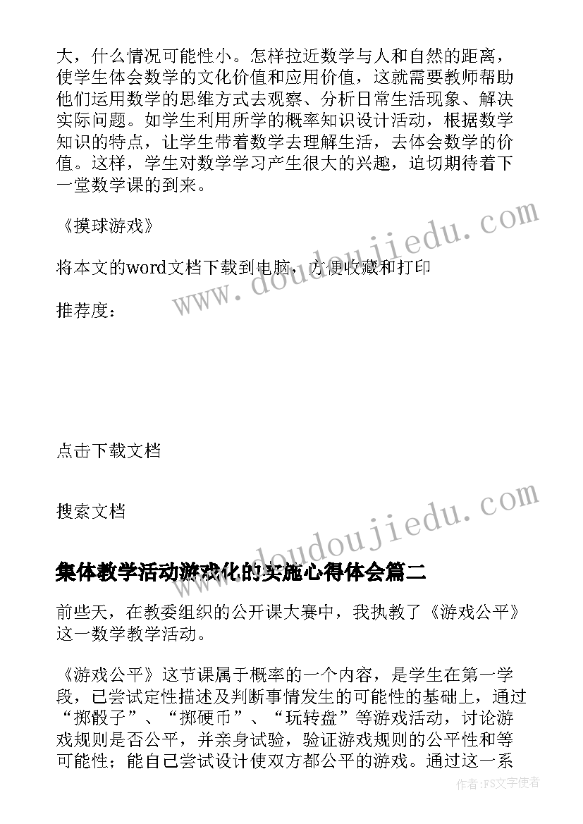 最新集体教学活动游戏化的实施心得体会 摸球游戏教学反思(通用10篇)