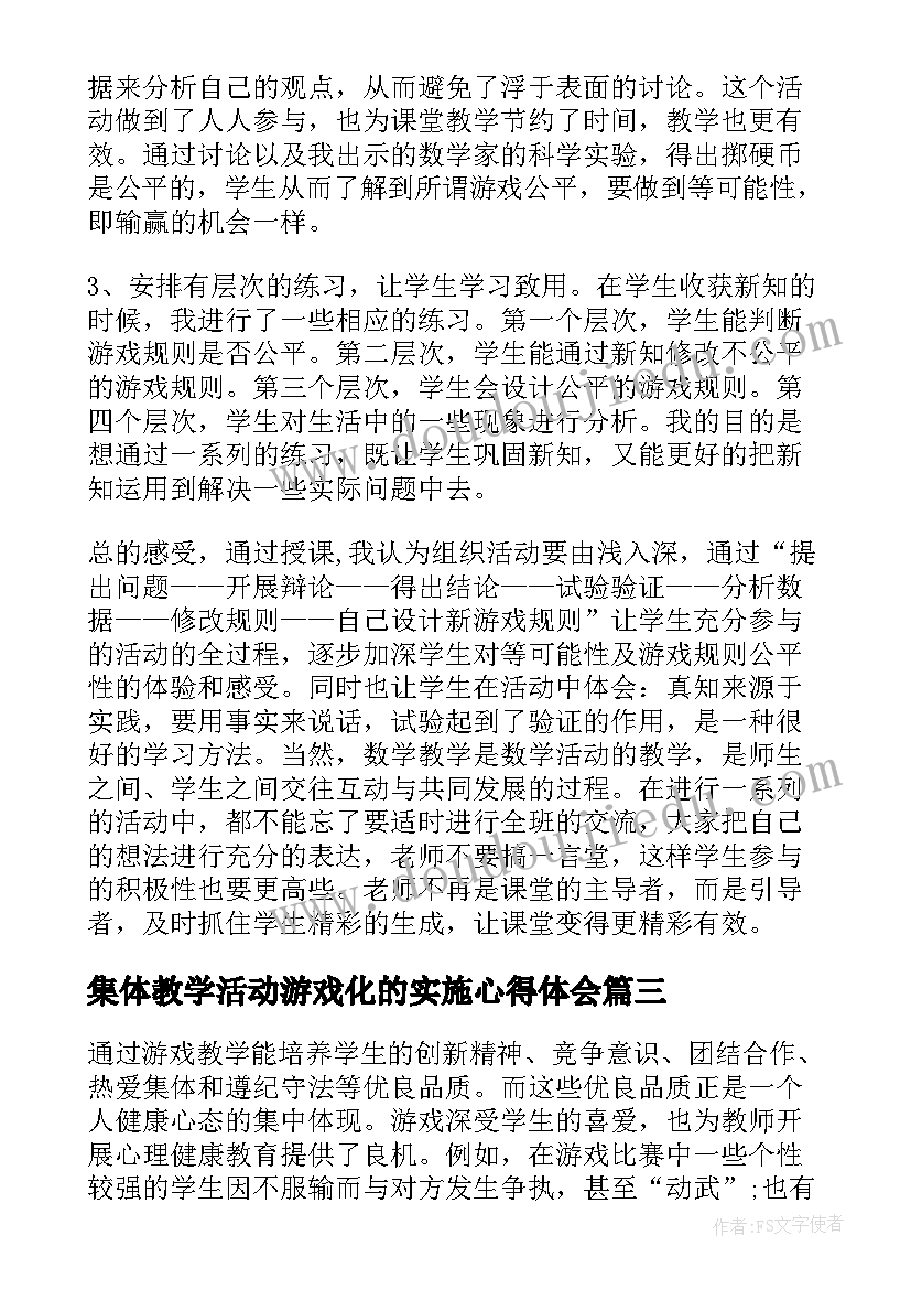 最新集体教学活动游戏化的实施心得体会 摸球游戏教学反思(通用10篇)