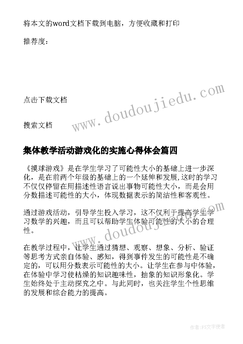 最新集体教学活动游戏化的实施心得体会 摸球游戏教学反思(通用10篇)