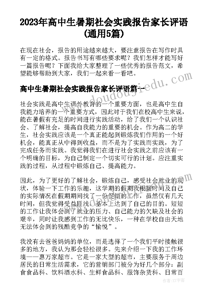 2023年高中生暑期社会实践报告家长评语(通用5篇)