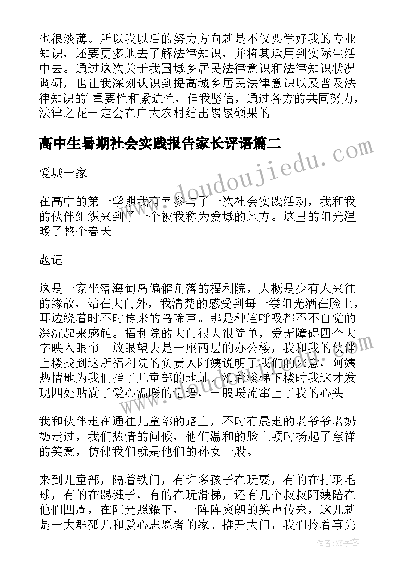 2023年高中生暑期社会实践报告家长评语(通用5篇)