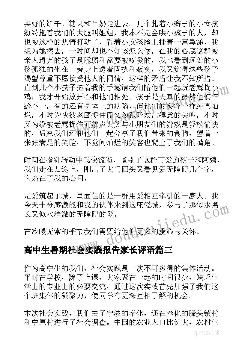 2023年高中生暑期社会实践报告家长评语(通用5篇)