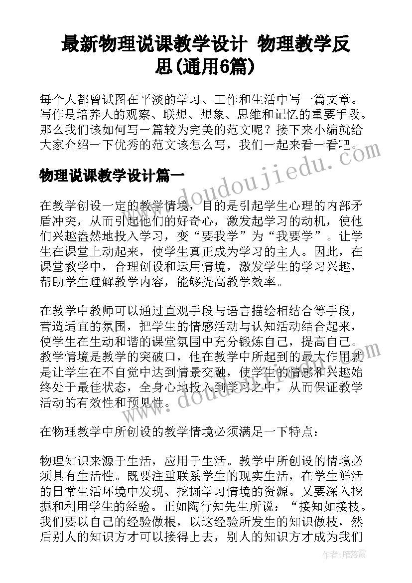 最新物理说课教学设计 物理教学反思(通用6篇)