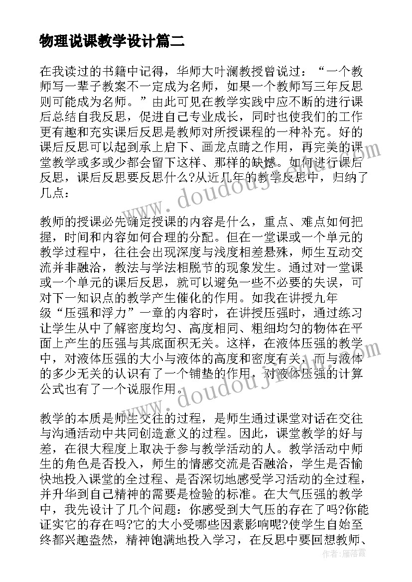 最新物理说课教学设计 物理教学反思(通用6篇)