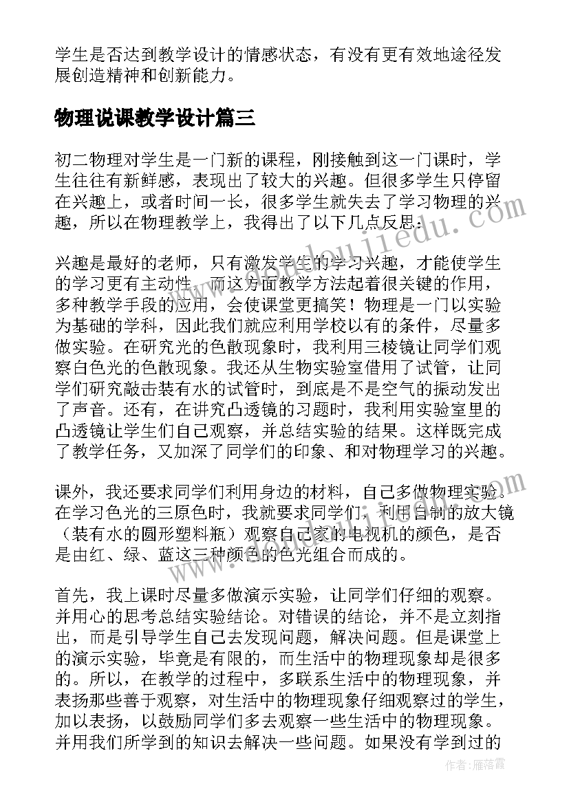 最新物理说课教学设计 物理教学反思(通用6篇)