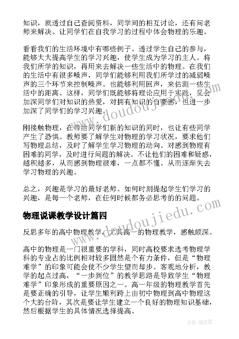 最新物理说课教学设计 物理教学反思(通用6篇)