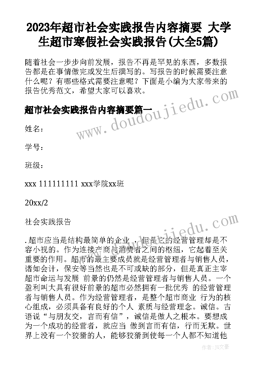 2023年超市社会实践报告内容摘要 大学生超市寒假社会实践报告(大全5篇)