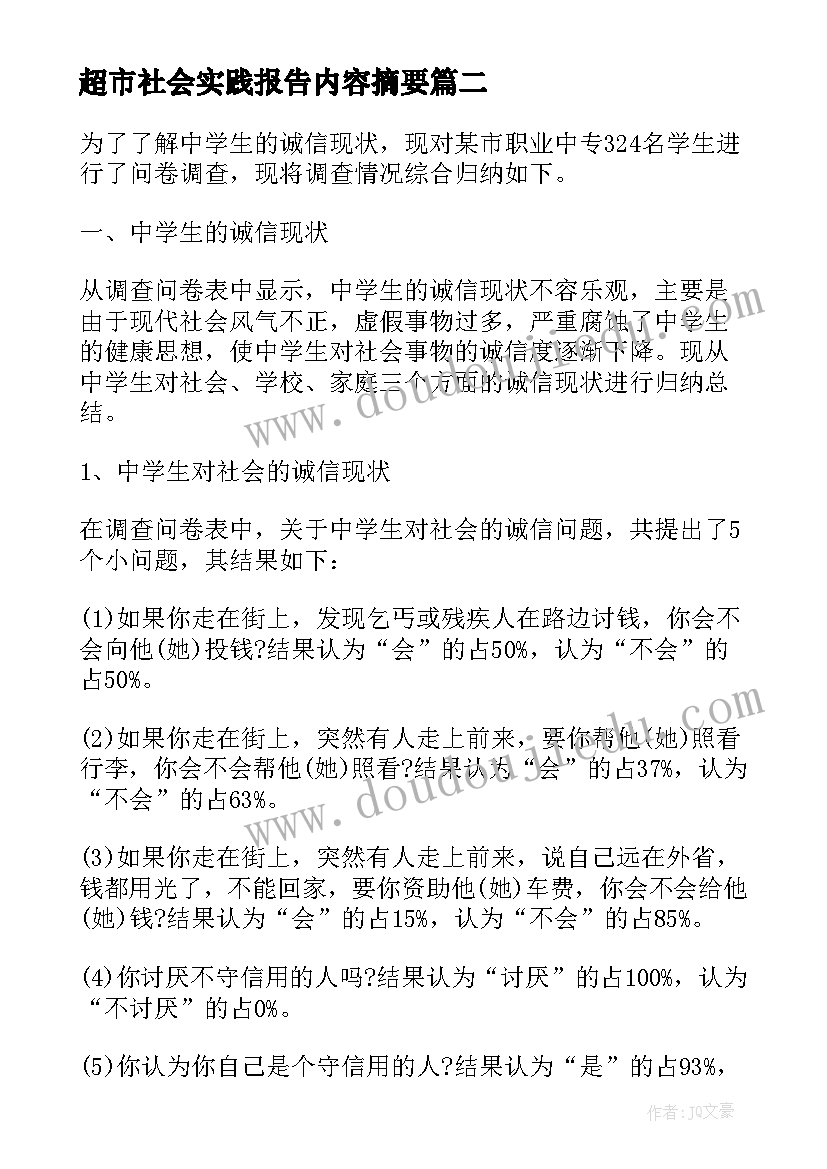 2023年超市社会实践报告内容摘要 大学生超市寒假社会实践报告(大全5篇)