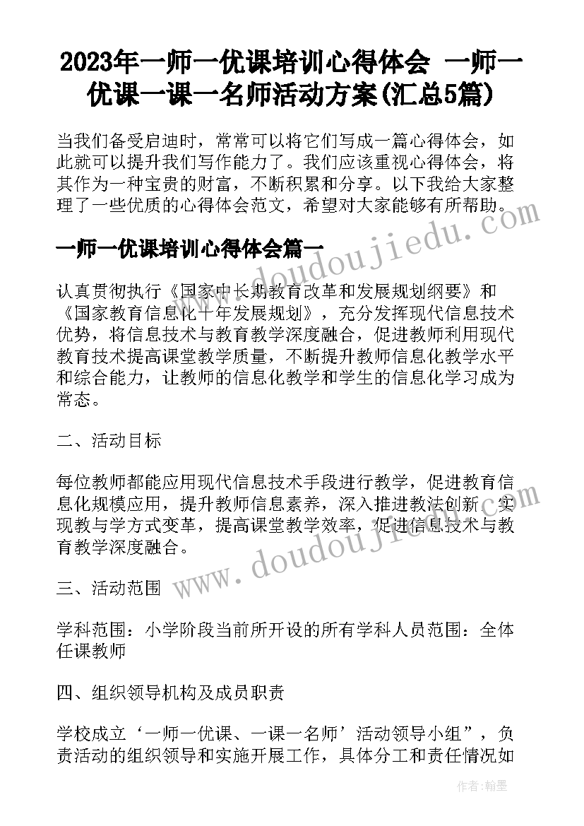 2023年一师一优课培训心得体会 一师一优课一课一名师活动方案(汇总5篇)