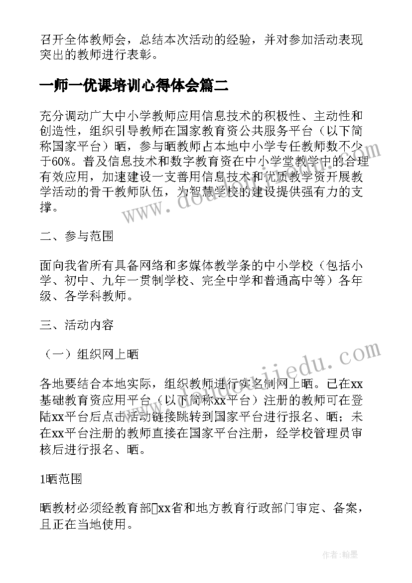 2023年一师一优课培训心得体会 一师一优课一课一名师活动方案(汇总5篇)