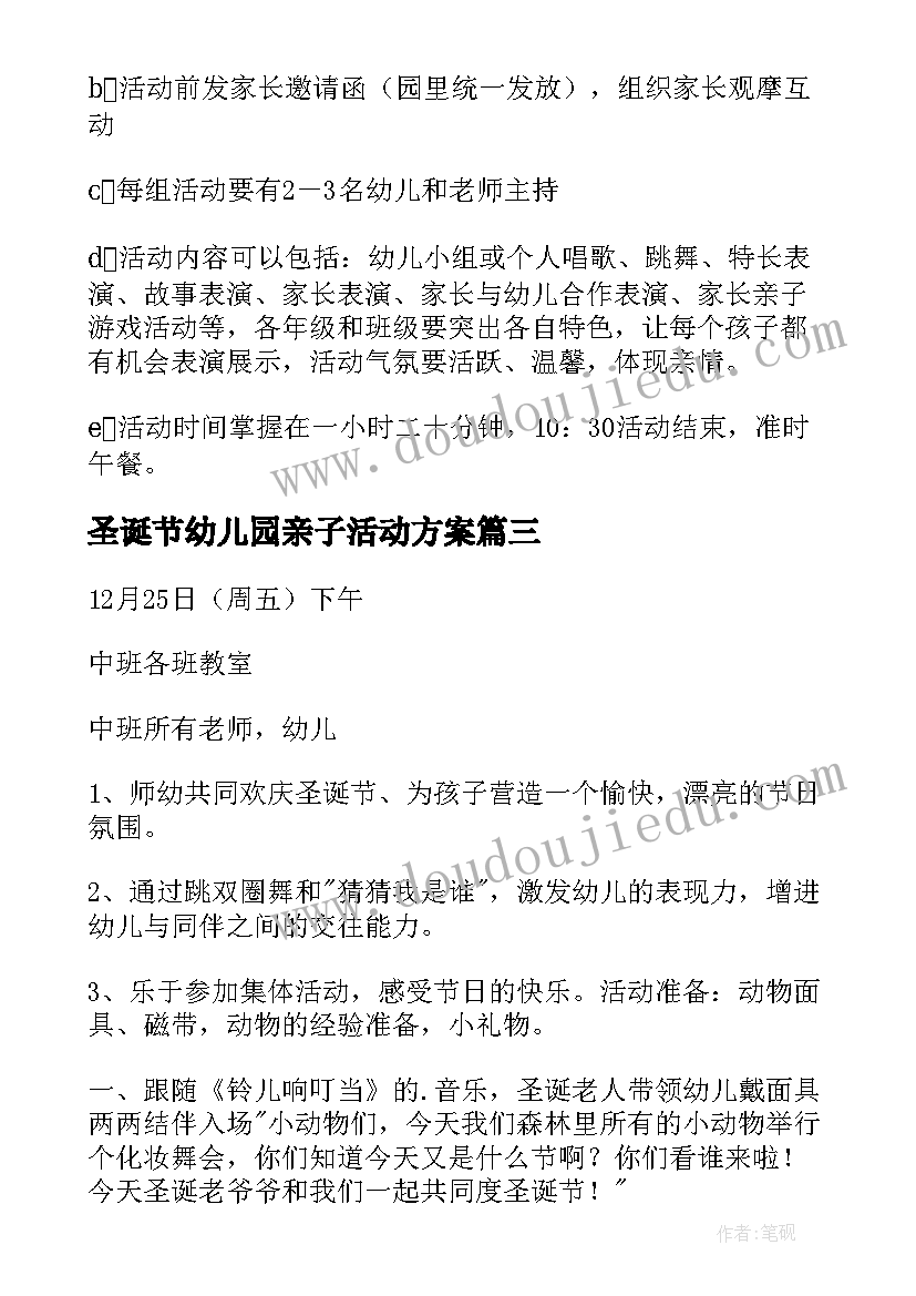 圣诞节幼儿园亲子活动方案 幼儿园圣诞节亲子活动方案(实用5篇)