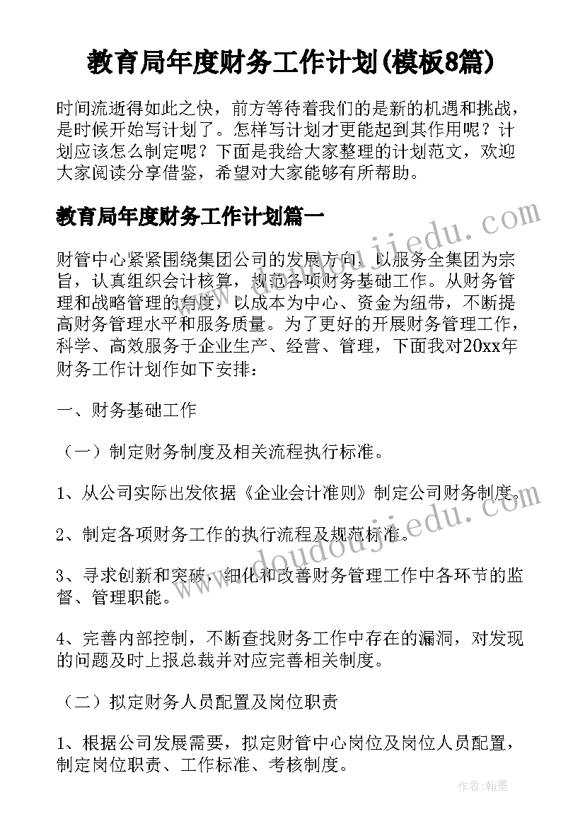 教育局年度财务工作计划(模板8篇)