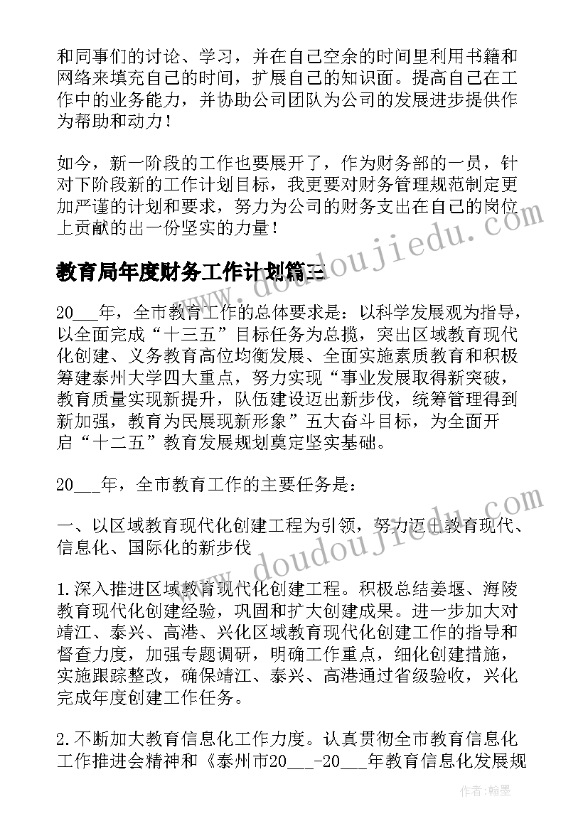 教育局年度财务工作计划(模板8篇)