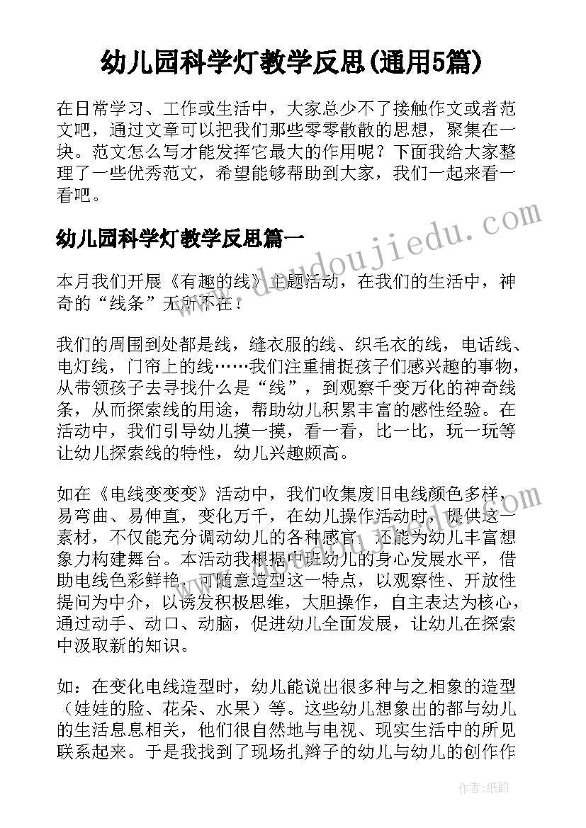 幼儿园科学灯教学反思(通用5篇)