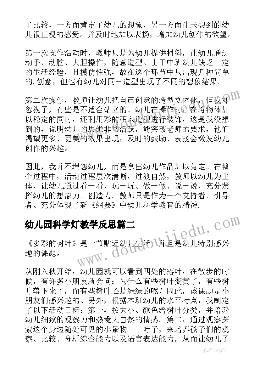 幼儿园科学灯教学反思(通用5篇)