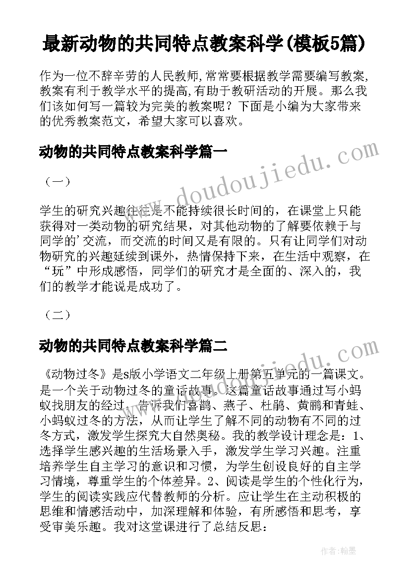 最新动物的共同特点教案科学(模板5篇)