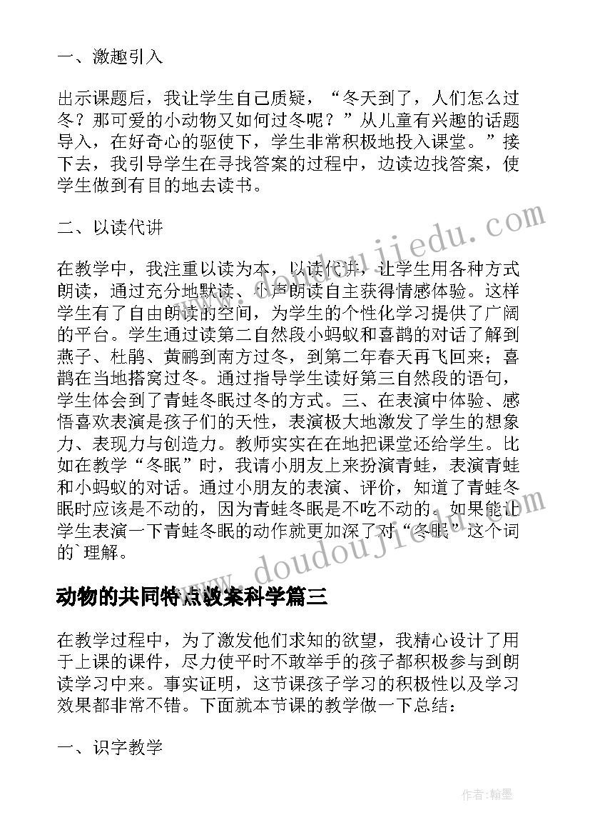 最新动物的共同特点教案科学(模板5篇)