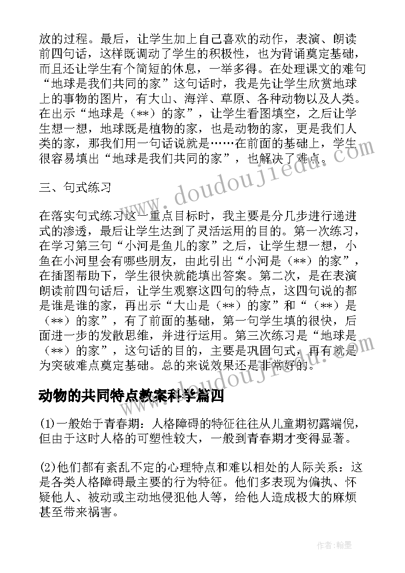 最新动物的共同特点教案科学(模板5篇)