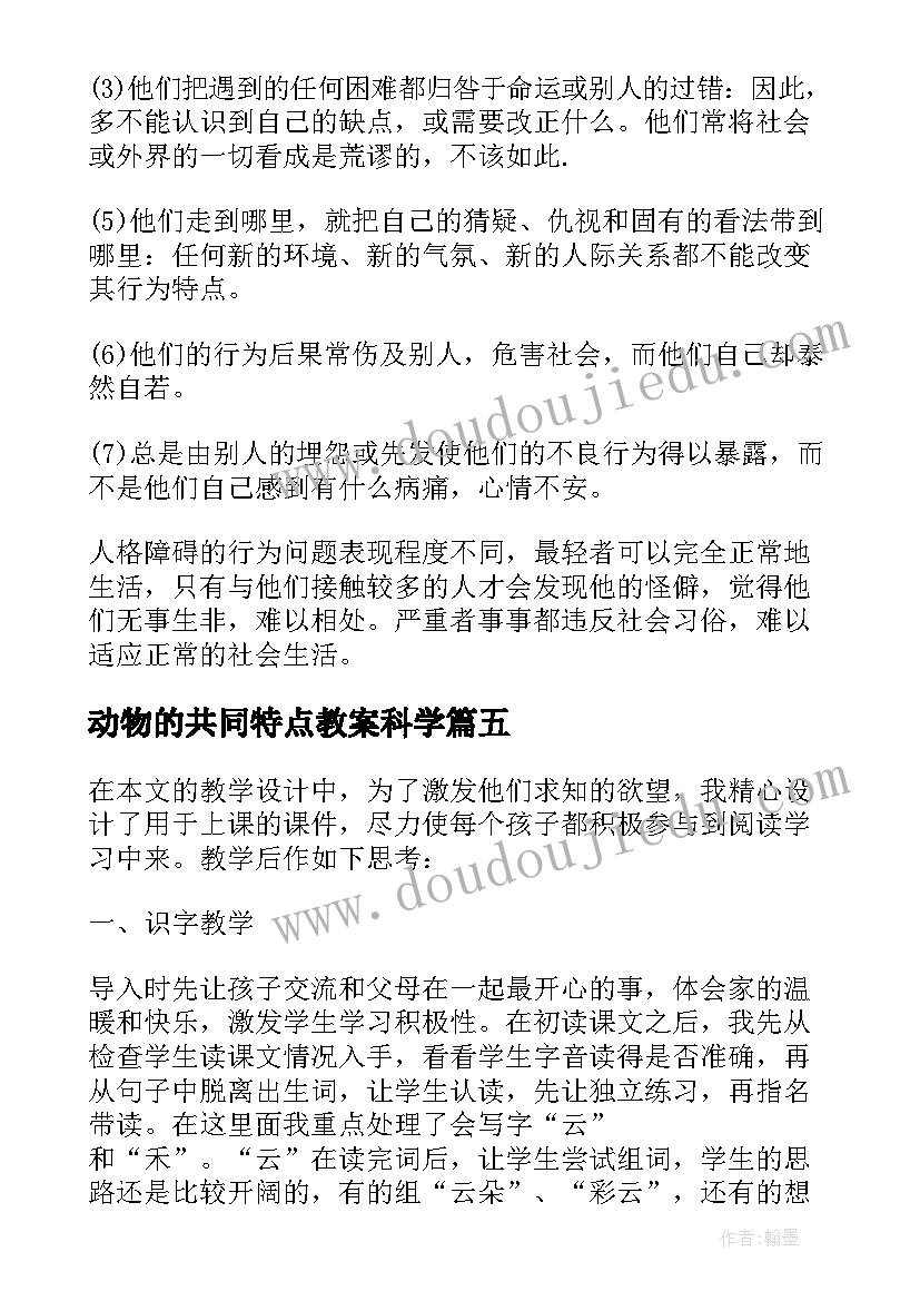 最新动物的共同特点教案科学(模板5篇)