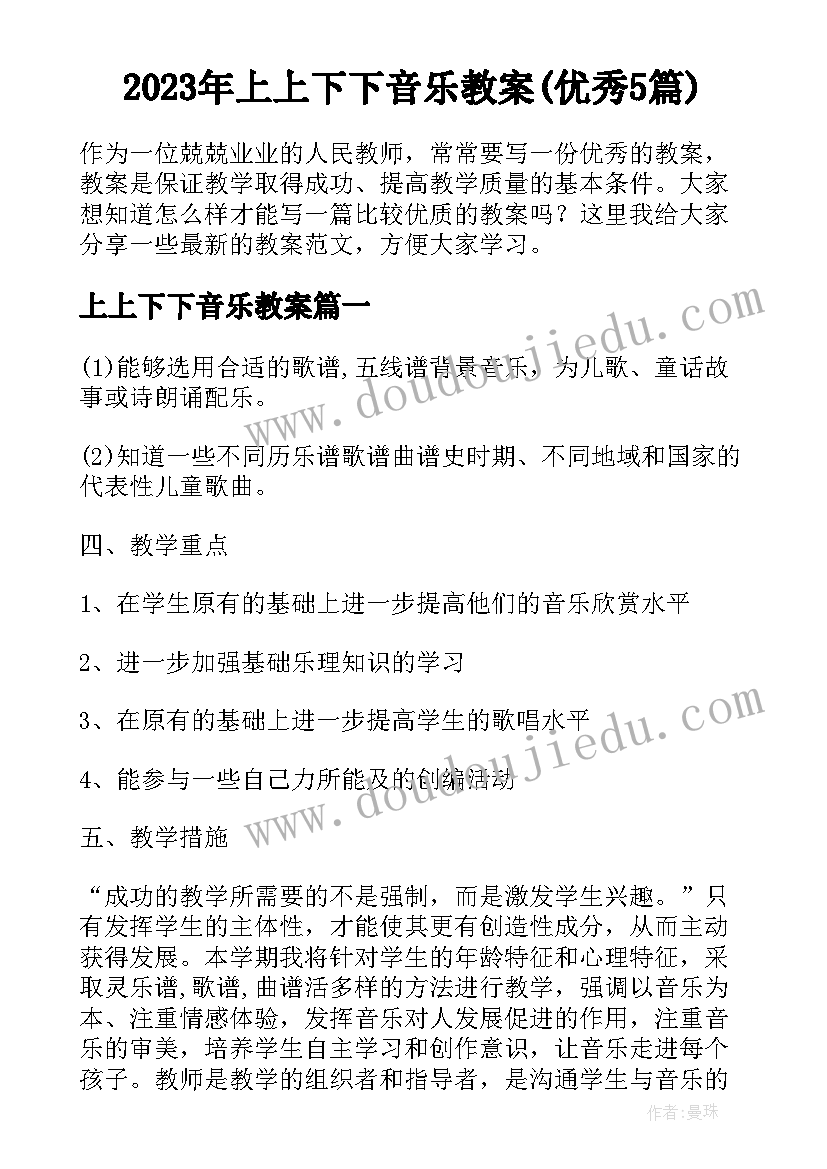 2023年上上下下音乐教案(优秀5篇)