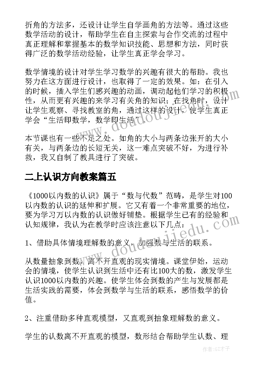 二上认识方向教案(模板9篇)