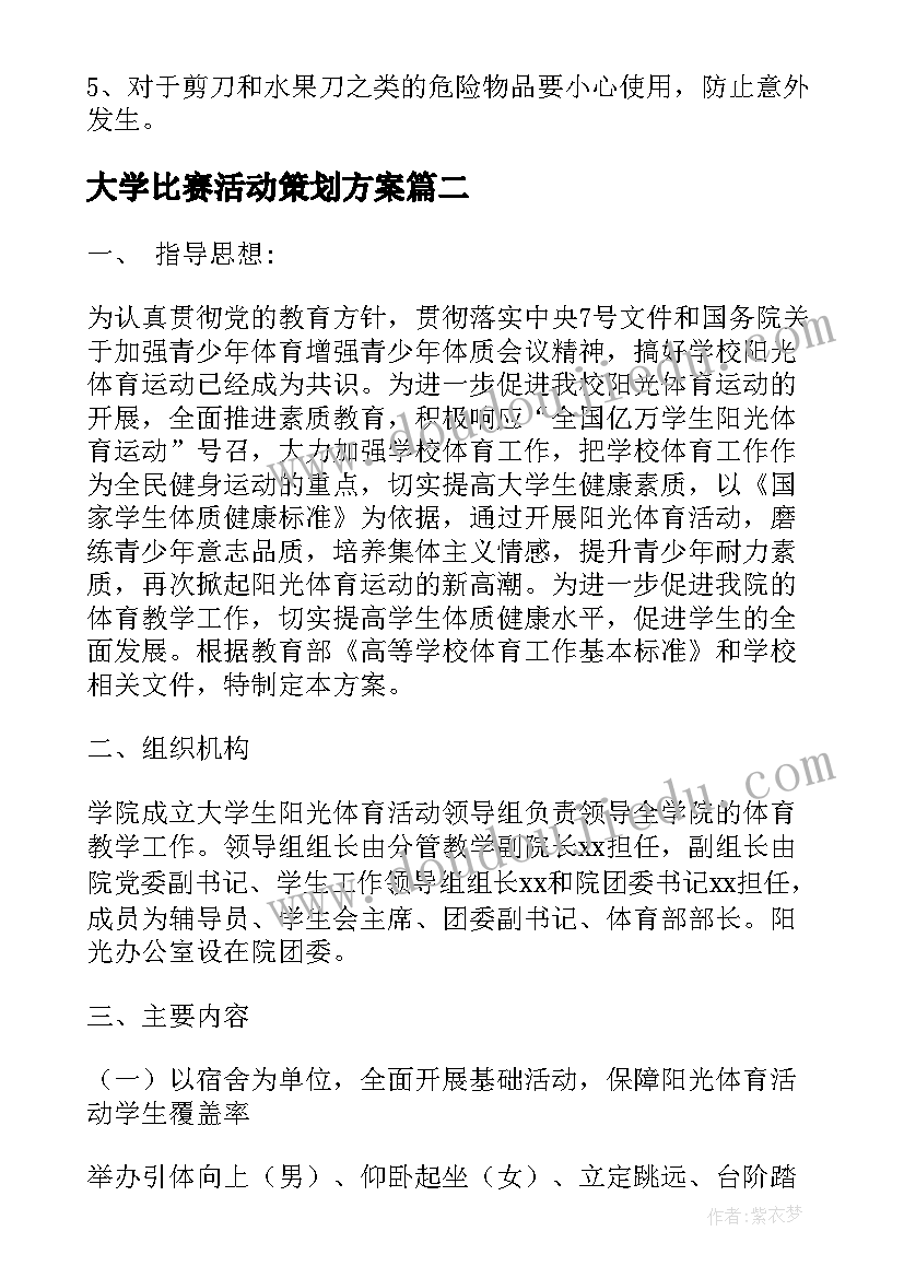 最新大学比赛活动策划方案(优秀5篇)