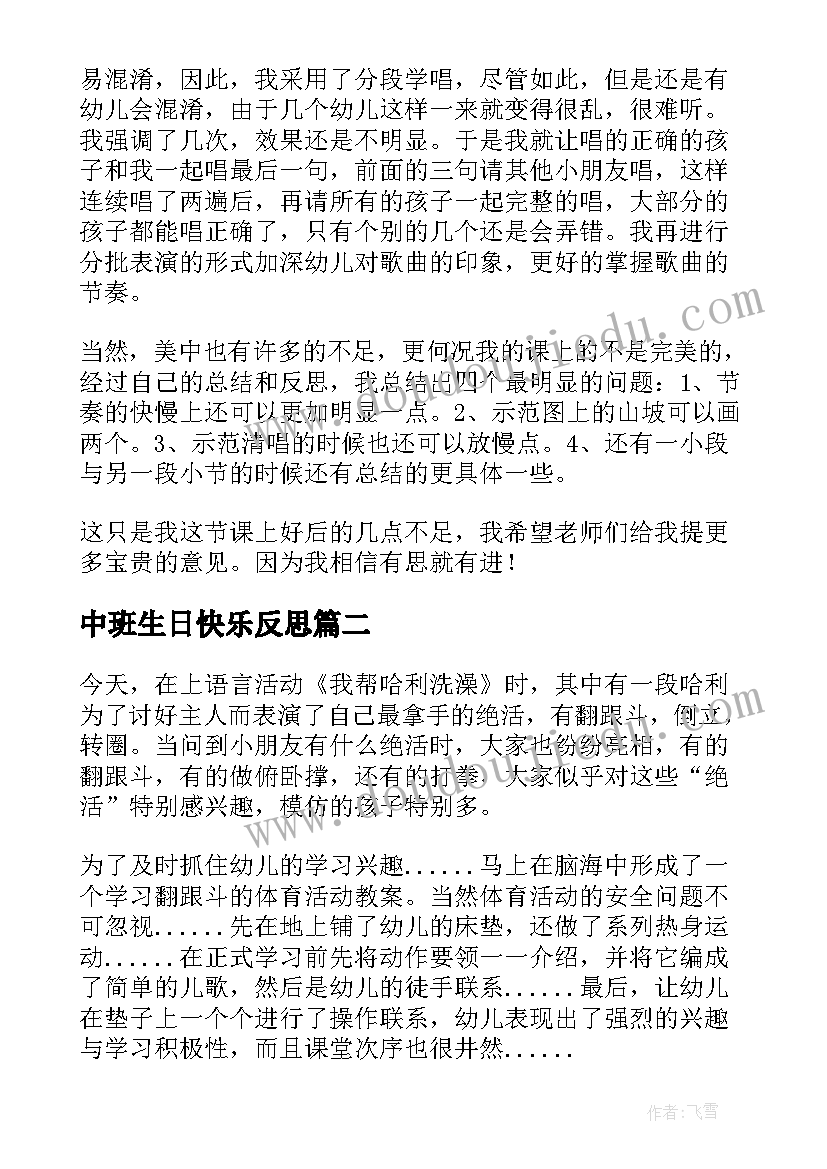 中班生日快乐反思 中班教学反思(优秀6篇)