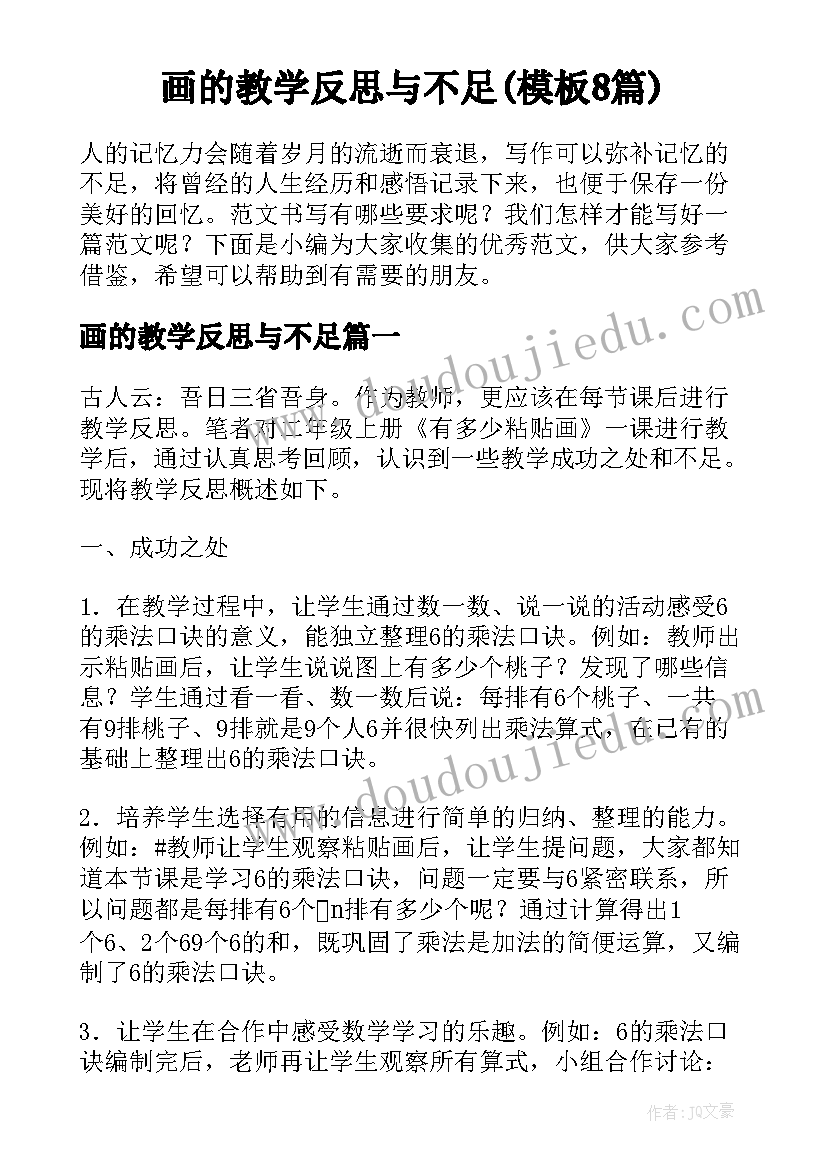 画的教学反思与不足(模板8篇)