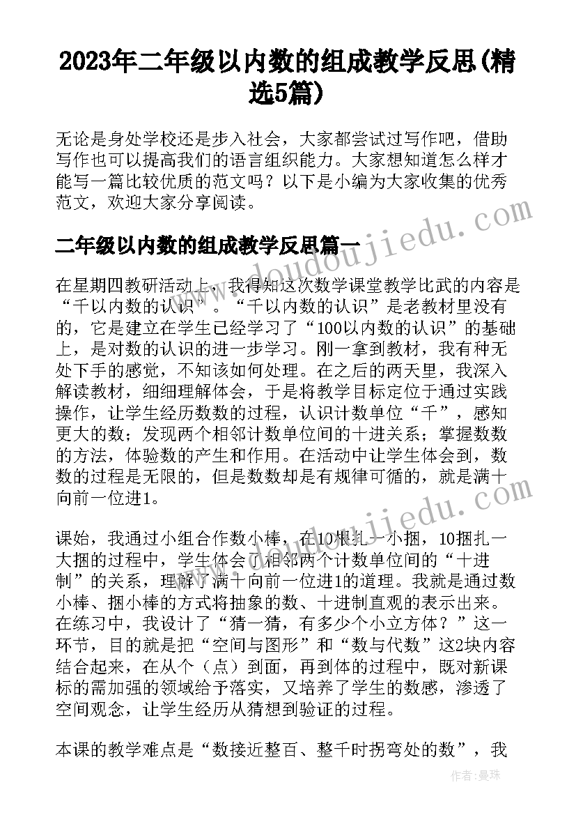 2023年二年级以内数的组成教学反思(精选5篇)