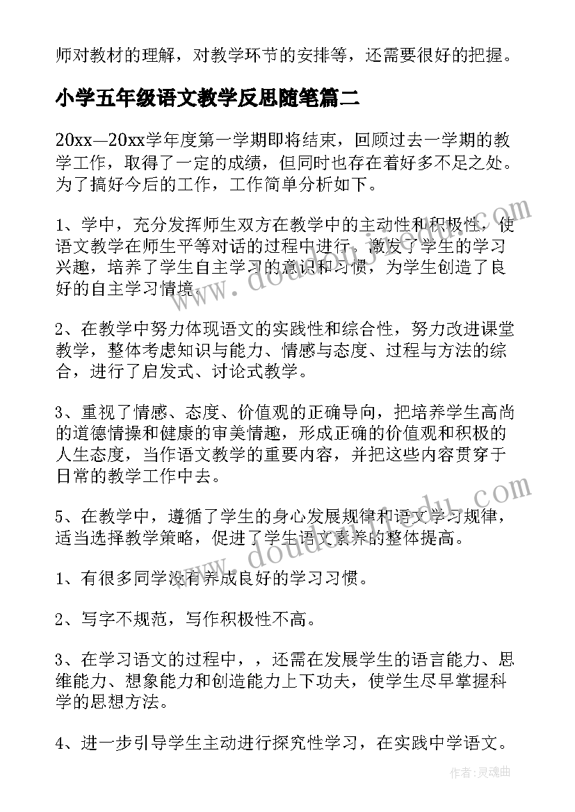 2023年小学五年级语文教学反思随笔 小学五年级语文教学反思(大全6篇)