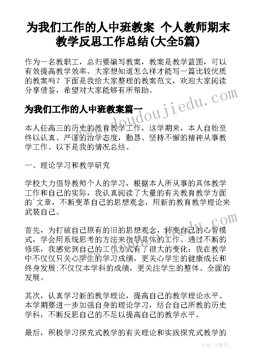 为我们工作的人中班教案 个人教师期末教学反思工作总结(大全5篇)