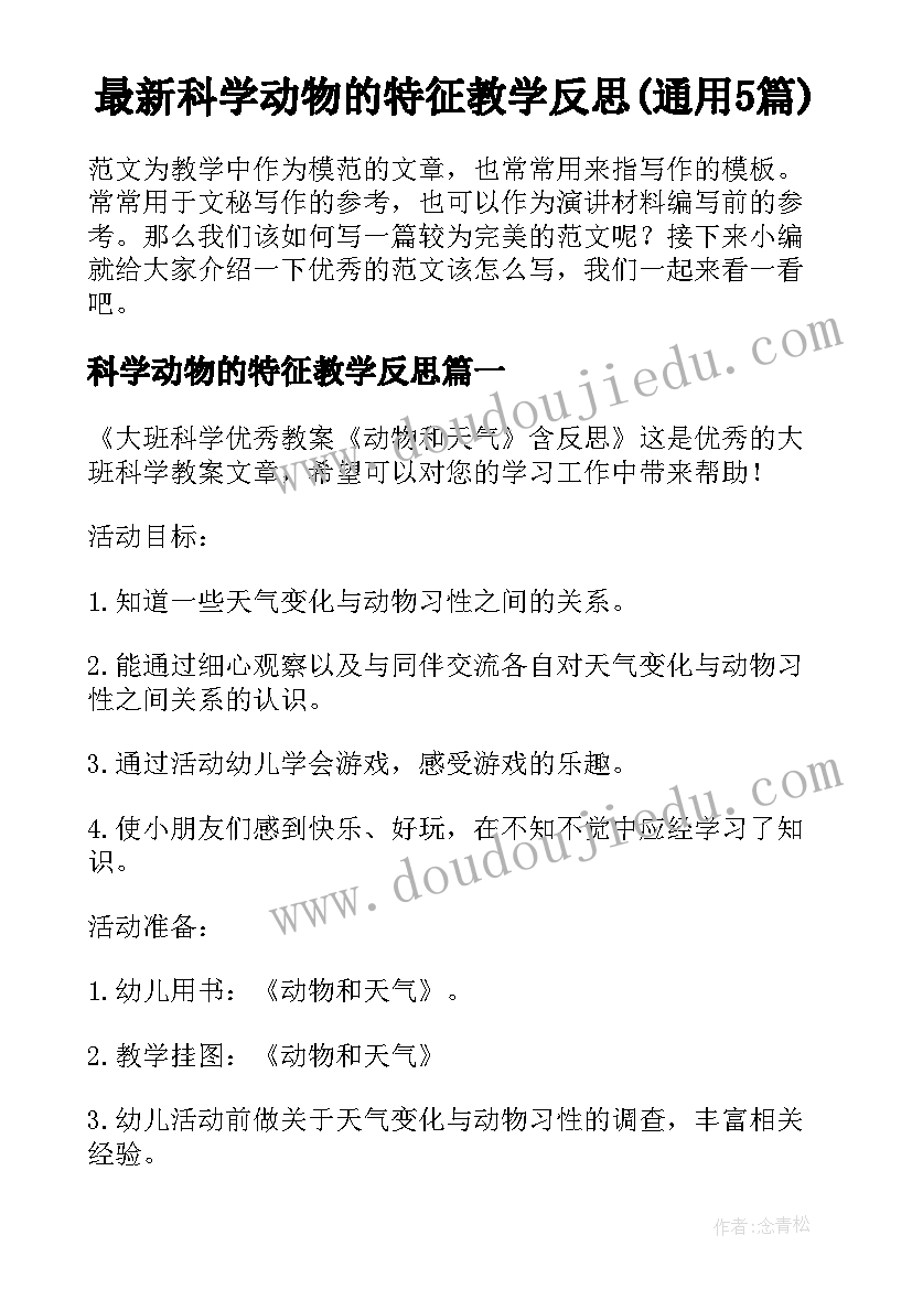 最新科学动物的特征教学反思(通用5篇)