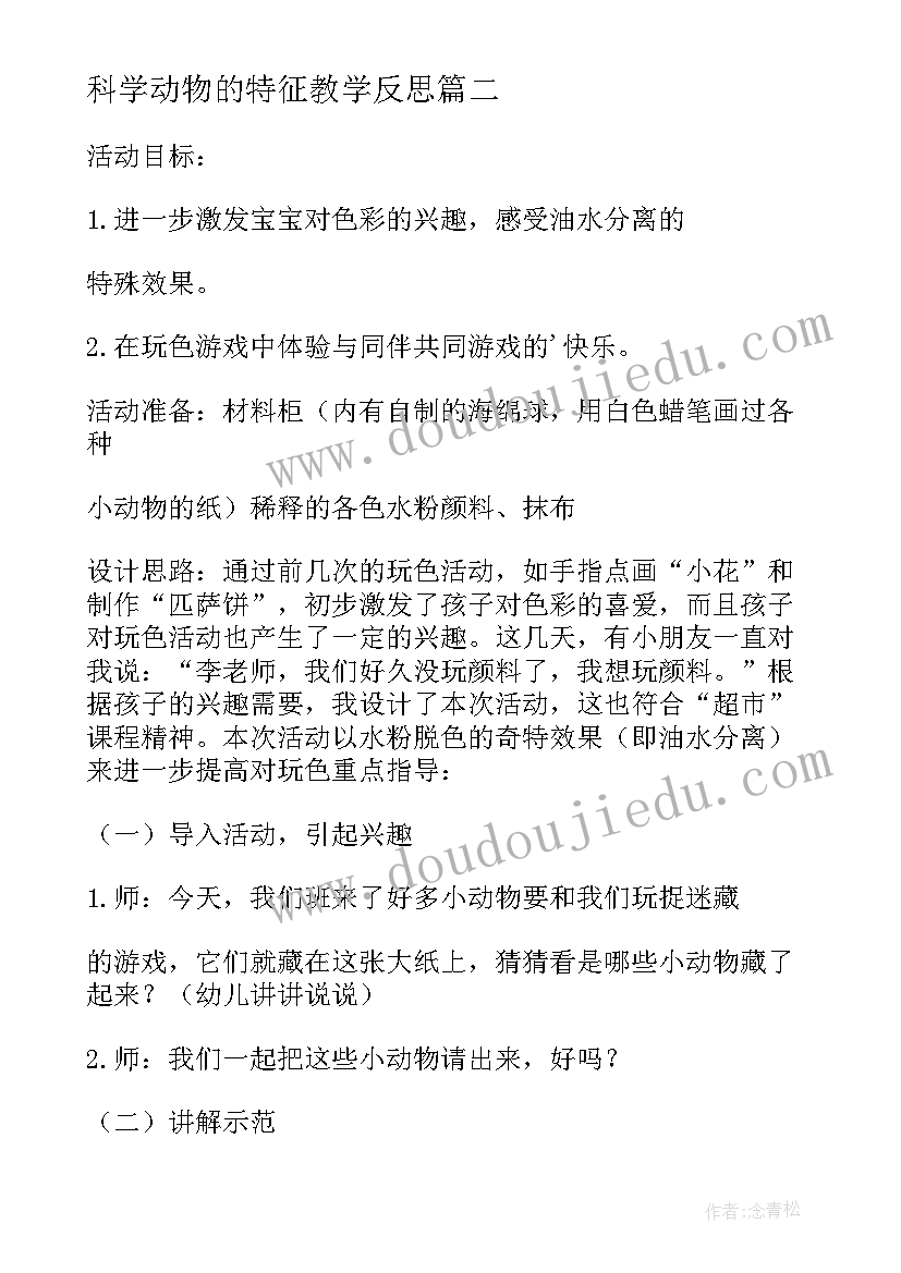 最新科学动物的特征教学反思(通用5篇)