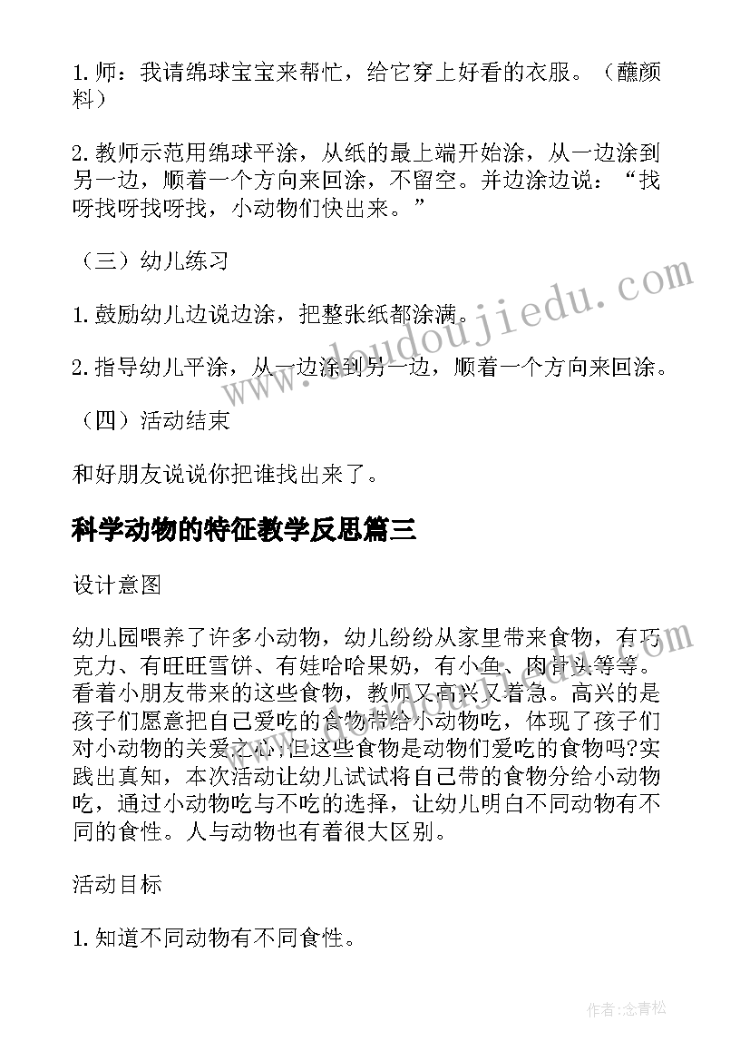 最新科学动物的特征教学反思(通用5篇)