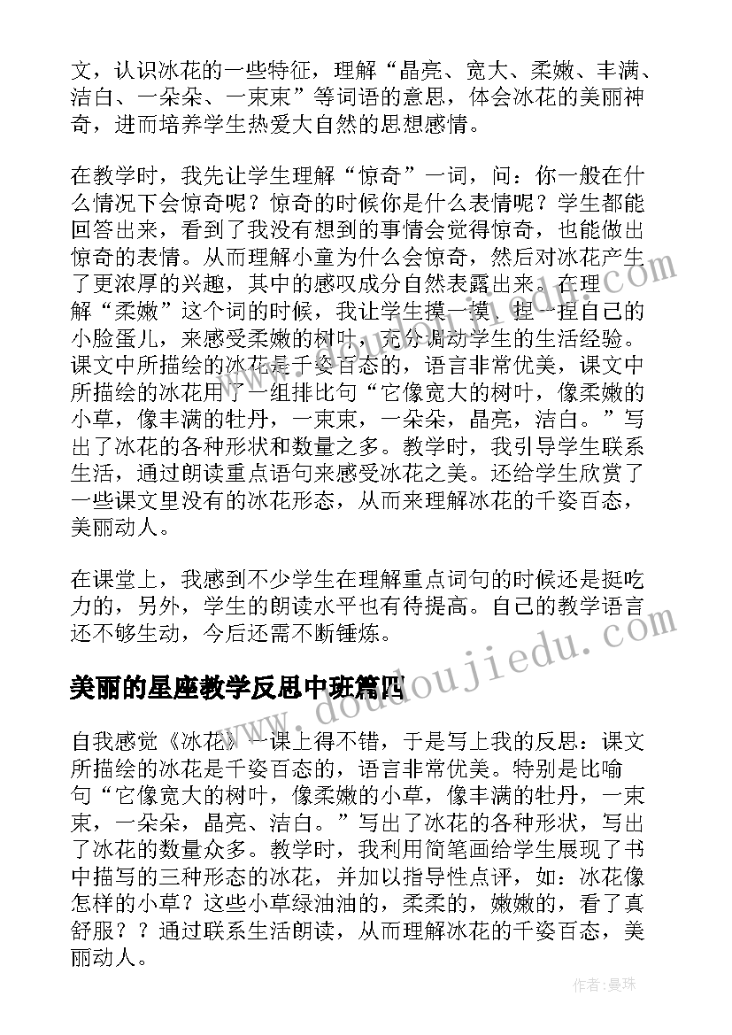 2023年美丽的星座教学反思中班(优秀7篇)