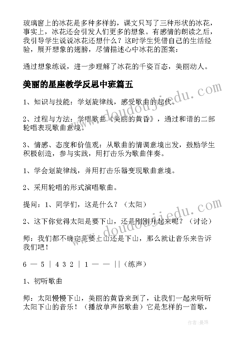 2023年美丽的星座教学反思中班(优秀7篇)