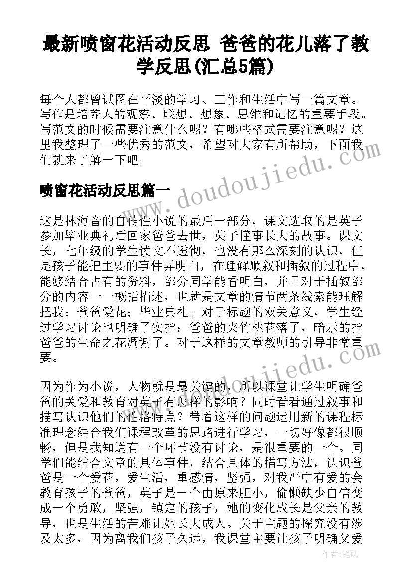 最新喷窗花活动反思 爸爸的花儿落了教学反思(汇总5篇)