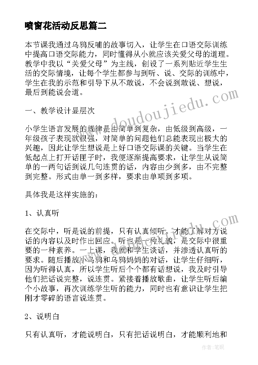 最新喷窗花活动反思 爸爸的花儿落了教学反思(汇总5篇)