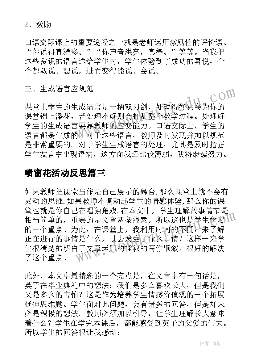 最新喷窗花活动反思 爸爸的花儿落了教学反思(汇总5篇)