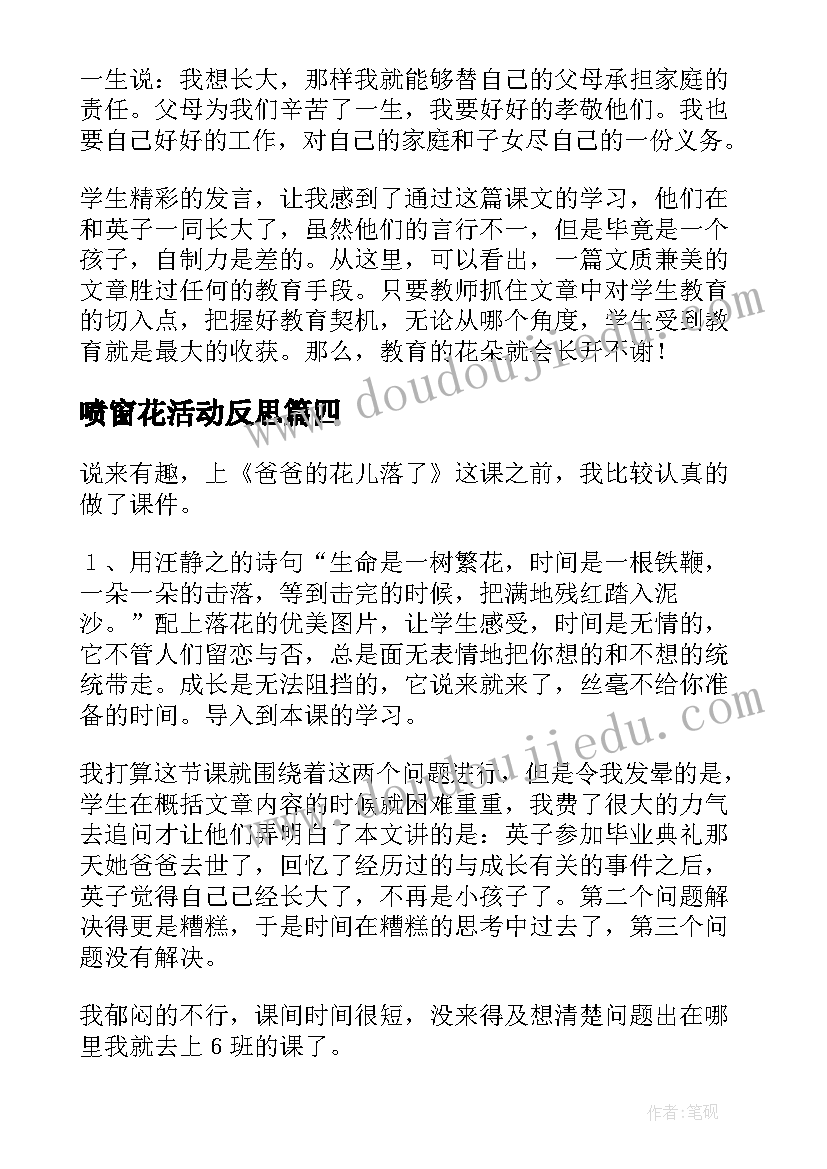 最新喷窗花活动反思 爸爸的花儿落了教学反思(汇总5篇)