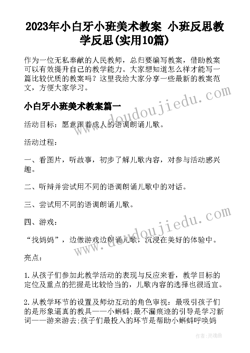 2023年小白牙小班美术教案 小班反思教学反思(实用10篇)