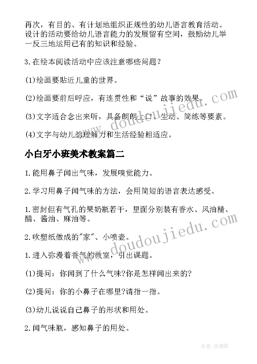 2023年小白牙小班美术教案 小班反思教学反思(实用10篇)