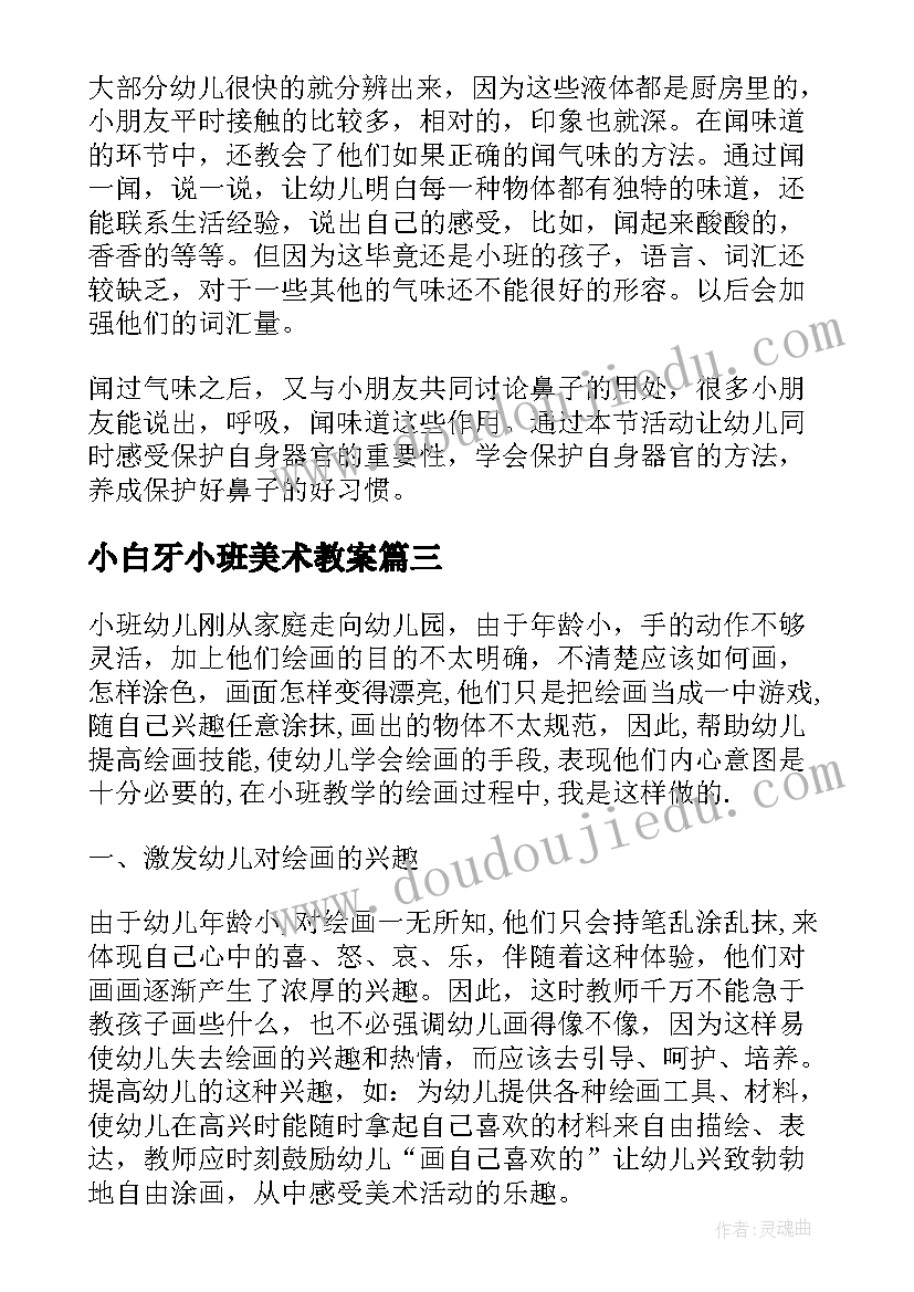 2023年小白牙小班美术教案 小班反思教学反思(实用10篇)