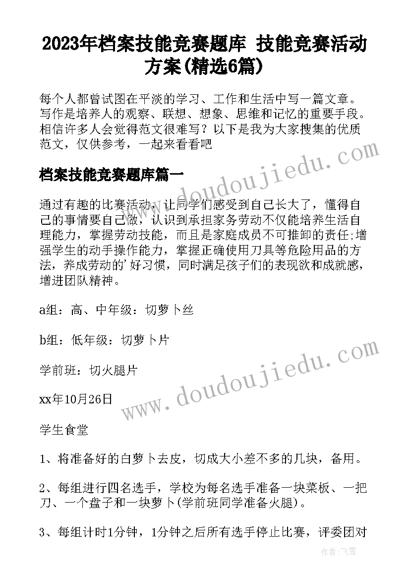 2023年档案技能竞赛题库 技能竞赛活动方案(精选6篇)