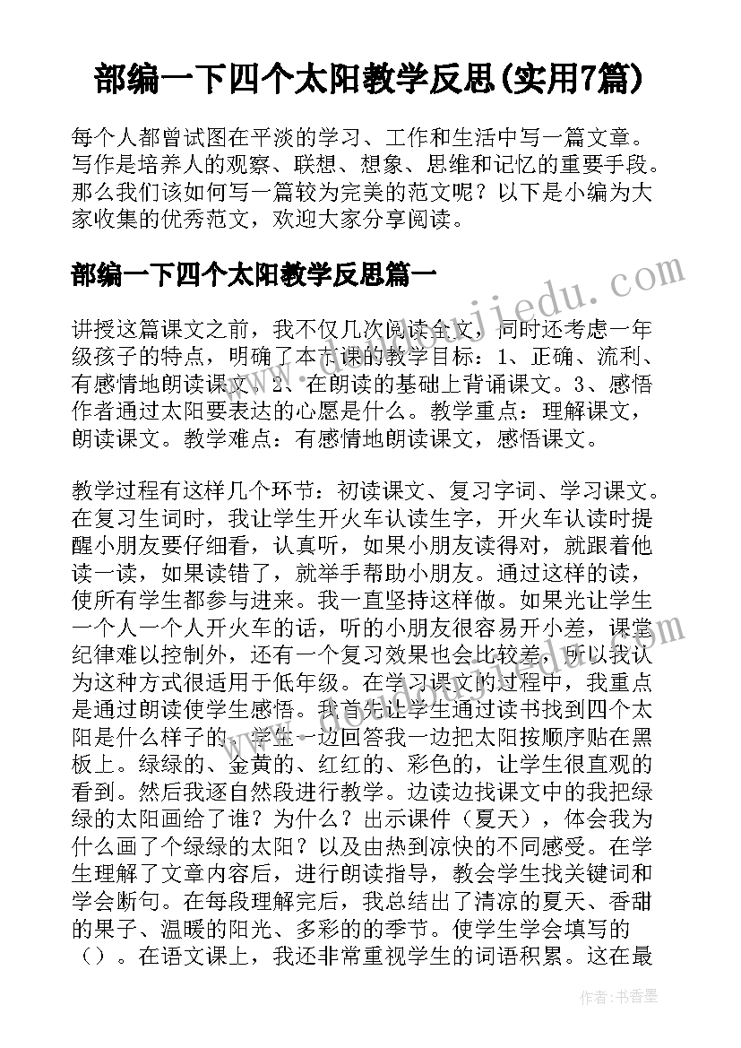 部编一下四个太阳教学反思(实用7篇)