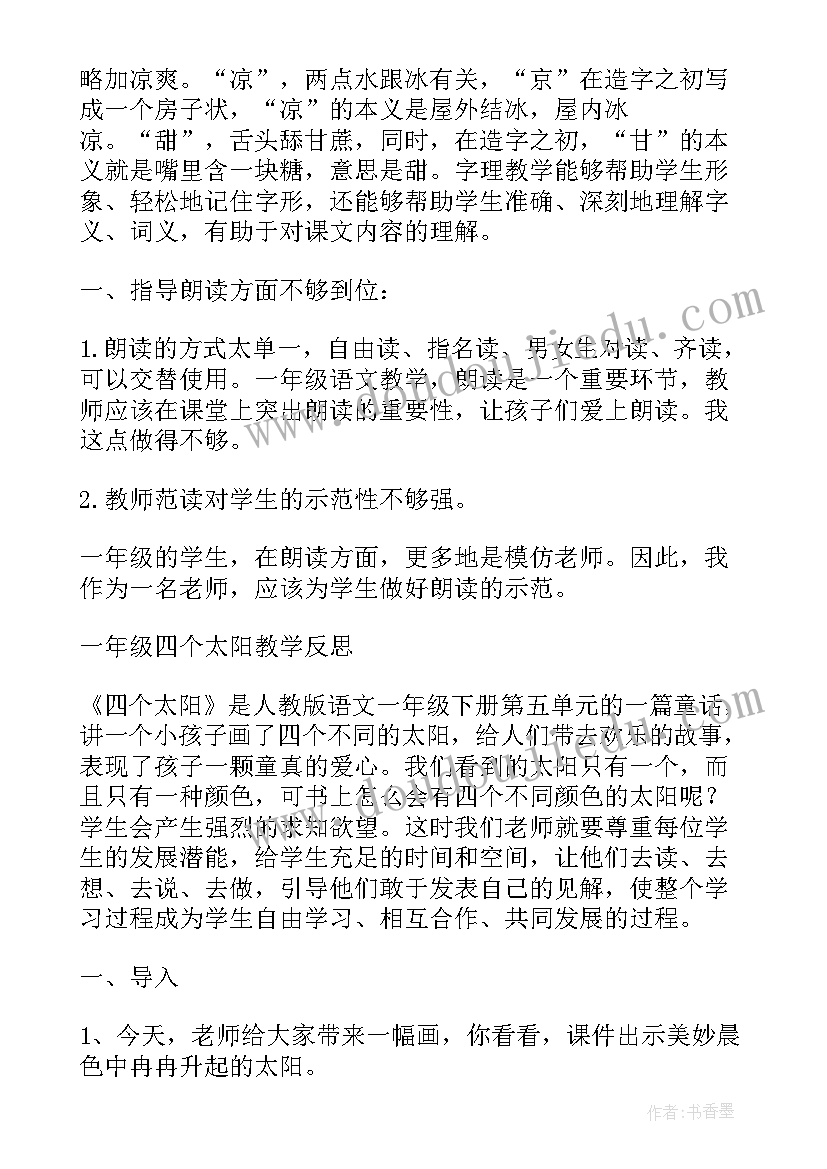 部编一下四个太阳教学反思(实用7篇)